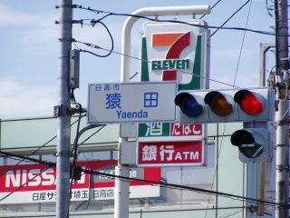 猿田と書いて「やえんだ」