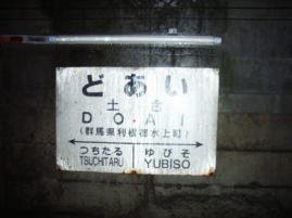 土合駅下りホーム1