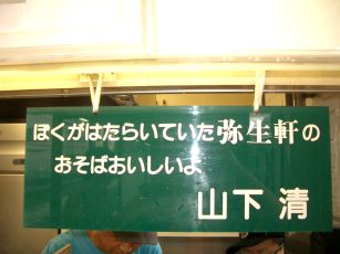 我孫子の弥生軒