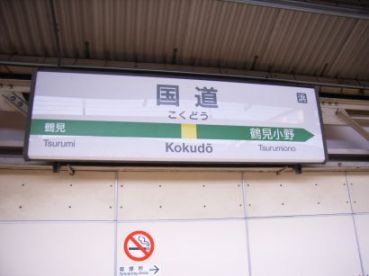 JR鶴見線・国道駅